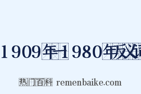 1909年一1980年反义词是什么意思的图片